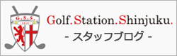 ゴルフステーション新宿スタッフブログ