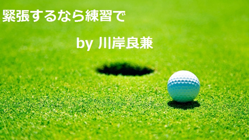 川岸良兼プロゴルファー｜ゴルフ名言集