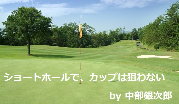 中部銀次郎｜ショートホール｜ゴルフ名言