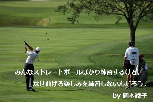 岡本綾子プロ｜ゴルフ名言集