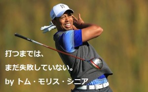 トム・モリス・シニア｜ゴルフ名言集