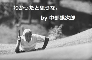 中部銀次郎｜ゴルフ名言｜ゴルフブログ