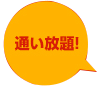 通い放題!